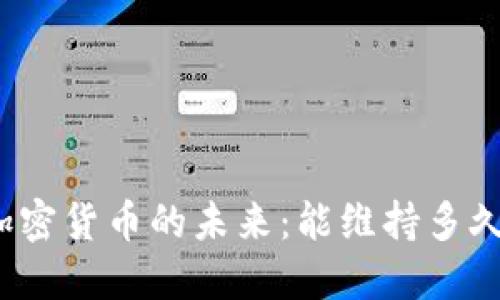 加密货币的未来:能维持多久?