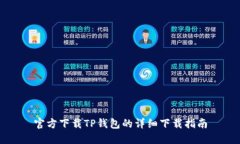 官方下载TP钱包的详细下载