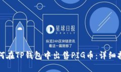 如何在TP钱包中出售PIG币：