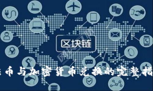 法币与加密货币兑换的完整指南