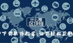 最全TPOP下载软件推荐：让