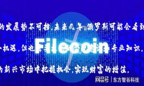   俄罗斯人可以做加密货币投资吗？法律、风险与未来展望 / 

 guanjianci 俄罗斯, 加密货币, 投资, 法律, 未来展望 /guanjianci 

随着加密货币的兴起，越来越多的人开始关注这一新兴金融领域。在全球范围内，加密货币的使用和投资正变得日益普遍。俄罗斯，作为一个拥有庞大市场潜力的国家，也在这场金融革命中引起了越来越多的关注。那么，俄罗斯人是否可以进行加密货币投资？在这篇文章中，我们将探讨相关的法律法规、风险，以及未来的趋势与展望。

一、俄罗斯加密货币的法律环境
自比特币于2009年问世以来，各国对加密货币的态度各异。对于许多国家而言，加密货币仍然是一个相对新颖的概念，如何监管和规范这一市场仍在探讨中。俄罗斯在加密货币方面的法律环境同样复杂。在2019年，俄罗斯通过了一部《数字金融资产法》进入了加密货币的法律化进程。

根据这一法律，数字金融资产被定义为一种金融工具，允许在某些条件下发行和交易加密货币。尽管法律为加密货币创建了一个基础框架，但许多问题仍在讨论中。例如，涉及到的税收、反洗钱措施等方面依然存在模糊地带，使得投资者在操作过程中面临不确定性。

二、投资加密货币的风险
虽然加密货币投资在全球范围内吸引了大量投资者，但这项投资并非没有风险。首先，加密货币市场的高度波动性，使得价格变化极其迅速，可能带来巨大的利润，但同样也可能导致巨大的损失。对于新手投资者来说，缺乏经验和市场分析能力往往会导致投资失败。

其次，加密货币市场的交易平台众多，但并非所有平台都是可靠的。一些不法分子可能借助虚假的交易平台进行诈骗，导致投资者的资产无法追回。此外，网络安全问题也是一个重要考虑因素，尤其是在越来越多的黑客攻击事件频繁发生的今天。

三、如何安全投资加密货币
对于俄罗斯投资者而言，在进入加密货币市场前，有必要采取一些安全措施。首先，选择一个可靠的交易平台是至关重要的。投资者应该查看平台的信誉、用户评价以及是否符合法律法规等，以降低风险。另外，进行充分的市场研究和分析，了解市场趋势及不同资产的特点，将有助于做出更明智的投资决策。

其次，分散投资也是降低风险的一种有效策略。投资者不应把所有的资金投入到一种加密货币上，而应根据自己的风险承受能力和市场动态进行多样化投资。此外，保持对加密货币的最新动态和法规变化的关注，可以帮助投资者及时调整策略。

四、未来的趋势与展望
随着全球对加密货币的关注度不断上升，俄罗斯的未来市场也将迎来更多的机会。即便在法规尚未完全清晰的情况下，加密货币的使用和投资仍在增长。随着金融科技的不断发展，数字货币有可能逐渐融入到日常金融体系中，推动进一步的市场创新与增长。

无论是俄罗斯的现状还是未来的发展，都要求投资者对市场保持敏感，灵活应对各种变化。在合规的前提下，抓住机会也许会为投资者带来丰厚的回报。

可能相关的问题

1. 俄罗斯政府是否支持加密货币的使用？
俄罗斯政府对加密货币的态度经历了多次变化。近年来，政府逐渐寻找一种监管和利用加密货币的平衡。虽然政府一度对比特币等虚拟货币持有较为谨慎的态度，认为其可能被用于非法活动，但随着《数字金融资产法》的实施，政府开始承认加密货币作为一种金融工具的合法性。这意味着在合规的框架内，通常是支持加密货币的发展。

然而，必须强调的是，尽管有法律基础，俄罗斯的加密货币市场依旧存在不少灰色地带。最终的监管政策可能会随着经济和政治环境的变化而调整。因此，投资者应时刻关注政府政策的变化及其对市场的潜在影响。

2. 考虑投资加密货币时应该注意哪些法律问题？
投资加密货币时，了解与法规相关的问题至关重要。在俄罗斯，虽然《数字金融资产法》为加密货币投资提供了一定的法律框架，但仍有其他法律法规也可能适用。这包括与资金来源相关的反洗钱法规（AML）及风险管理法规，投资者需要确保其资金来源和交易行为合规。未遵守相关法律可能导致重罚或资产冻结等严重后果。

此外，投资者还需了解税收法律。在一些情况下，加密货币交易可能需要缴纳相关税费。进行合规的税务申报不仅能够保护投资者的权益，还能避免法律纠纷。总之，在进入市场之前，咨询专业法律人士的意见是非常必要的。

3. 如何选择合适的加密货币投资平台？
选择一个合适的加密货币投资平台是每个投资者都必须面对的挑战。在俄罗斯，可供选择的平台有很多。然而，投资者应考虑多方面的因素。首先，平台的安全性是最重要的，确保该平台拥有良好的安全记录，并且采用先进的安全技术如双重认证等，以保护用户资金和信息安全。

其次，了解该平台的交易费用和流动性，某些平台可能会收取高额的交易手续费，这可能会影响投资的总回报。此外，平台的用户体验和客户服务也是重要因素，优质的客户支持能为用户解答疑问并处理交易中的问题。

4. 未来俄罗斯的加密货币市场会如何发展？
展望未来，俄罗斯的加密货币市场有可能迎来更大的增长潜力。由于全球对加密货币的接受度提高，以及金融科技的不断进步，数字货币在世界范围内的发展势不可挡。未来几年，俄罗斯可能会看到更多的金融产品和服务融合加密货币，推动金融市场的创新。尤其是在NFT（非同质化代币）、去中心化金融（DeFi）等新兴领域，将极大推动市场的变革。

在对加密货币市场进行进一步监管的情况下，很多企业和个人可能会选择合法手段进入这一领域，带动各类人才和技术的发展。这对投资者来说是一个机遇，但也需要更高的合规意识和专业知识，因此教育与培训将会成为未来市场发展的重要组成部分。

总体而言，俄罗斯人可以进行加密货币的投资，但在进入这一市场之前，了解法律法规、保持警惕以规避风险至关重要，只有这样，才能在这一快速发展的新兴市场中把握机会，实现财富的增值。