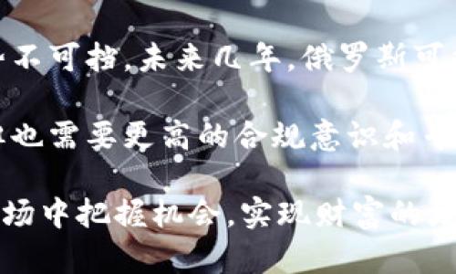   俄罗斯人可以做加密货币投资吗？法律、风险与未来展望 / 

 guanjianci 俄罗斯, 加密货币, 投资, 法律, 未来展望 /guanjianci 

随着加密货币的兴起，越来越多的人开始关注这一新兴金融领域。在全球范围内，加密货币的使用和投资正变得日益普遍。俄罗斯，作为一个拥有庞大市场潜力的国家，也在这场金融革命中引起了越来越多的关注。那么，俄罗斯人是否可以进行加密货币投资？在这篇文章中，我们将探讨相关的法律法规、风险，以及未来的趋势与展望。

一、俄罗斯加密货币的法律环境
自比特币于2009年问世以来，各国对加密货币的态度各异。对于许多国家而言，加密货币仍然是一个相对新颖的概念，如何监管和规范这一市场仍在探讨中。俄罗斯在加密货币方面的法律环境同样复杂。在2019年，俄罗斯通过了一部《数字金融资产法》进入了加密货币的法律化进程。

根据这一法律，数字金融资产被定义为一种金融工具，允许在某些条件下发行和交易加密货币。尽管法律为加密货币创建了一个基础框架，但许多问题仍在讨论中。例如，涉及到的税收、反洗钱措施等方面依然存在模糊地带，使得投资者在操作过程中面临不确定性。

二、投资加密货币的风险
虽然加密货币投资在全球范围内吸引了大量投资者，但这项投资并非没有风险。首先，加密货币市场的高度波动性，使得价格变化极其迅速，可能带来巨大的利润，但同样也可能导致巨大的损失。对于新手投资者来说，缺乏经验和市场分析能力往往会导致投资失败。

其次，加密货币市场的交易平台众多，但并非所有平台都是可靠的。一些不法分子可能借助虚假的交易平台进行诈骗，导致投资者的资产无法追回。此外，网络安全问题也是一个重要考虑因素，尤其是在越来越多的黑客攻击事件频繁发生的今天。

三、如何安全投资加密货币
对于俄罗斯投资者而言，在进入加密货币市场前，有必要采取一些安全措施。首先，选择一个可靠的交易平台是至关重要的。投资者应该查看平台的信誉、用户评价以及是否符合法律法规等，以降低风险。另外，进行充分的市场研究和分析，了解市场趋势及不同资产的特点，将有助于做出更明智的投资决策。

其次，分散投资也是降低风险的一种有效策略。投资者不应把所有的资金投入到一种加密货币上，而应根据自己的风险承受能力和市场动态进行多样化投资。此外，保持对加密货币的最新动态和法规变化的关注，可以帮助投资者及时调整策略。

四、未来的趋势与展望
随着全球对加密货币的关注度不断上升，俄罗斯的未来市场也将迎来更多的机会。即便在法规尚未完全清晰的情况下，加密货币的使用和投资仍在增长。随着金融科技的不断发展，数字货币有可能逐渐融入到日常金融体系中，推动进一步的市场创新与增长。

无论是俄罗斯的现状还是未来的发展，都要求投资者对市场保持敏感，灵活应对各种变化。在合规的前提下，抓住机会也许会为投资者带来丰厚的回报。

可能相关的问题

1. 俄罗斯政府是否支持加密货币的使用？
俄罗斯政府对加密货币的态度经历了多次变化。近年来，政府逐渐寻找一种监管和利用加密货币的平衡。虽然政府一度对比特币等虚拟货币持有较为谨慎的态度，认为其可能被用于非法活动，但随着《数字金融资产法》的实施，政府开始承认加密货币作为一种金融工具的合法性。这意味着在合规的框架内，通常是支持加密货币的发展。

然而，必须强调的是，尽管有法律基础，俄罗斯的加密货币市场依旧存在不少灰色地带。最终的监管政策可能会随着经济和政治环境的变化而调整。因此，投资者应时刻关注政府政策的变化及其对市场的潜在影响。

2. 考虑投资加密货币时应该注意哪些法律问题？
投资加密货币时，了解与法规相关的问题至关重要。在俄罗斯，虽然《数字金融资产法》为加密货币投资提供了一定的法律框架，但仍有其他法律法规也可能适用。这包括与资金来源相关的反洗钱法规（AML）及风险管理法规，投资者需要确保其资金来源和交易行为合规。未遵守相关法律可能导致重罚或资产冻结等严重后果。

此外，投资者还需了解税收法律。在一些情况下，加密货币交易可能需要缴纳相关税费。进行合规的税务申报不仅能够保护投资者的权益，还能避免法律纠纷。总之，在进入市场之前，咨询专业法律人士的意见是非常必要的。

3. 如何选择合适的加密货币投资平台？
选择一个合适的加密货币投资平台是每个投资者都必须面对的挑战。在俄罗斯，可供选择的平台有很多。然而，投资者应考虑多方面的因素。首先，平台的安全性是最重要的，确保该平台拥有良好的安全记录，并且采用先进的安全技术如双重认证等，以保护用户资金和信息安全。

其次，了解该平台的交易费用和流动性，某些平台可能会收取高额的交易手续费，这可能会影响投资的总回报。此外，平台的用户体验和客户服务也是重要因素，优质的客户支持能为用户解答疑问并处理交易中的问题。

4. 未来俄罗斯的加密货币市场会如何发展？
展望未来，俄罗斯的加密货币市场有可能迎来更大的增长潜力。由于全球对加密货币的接受度提高，以及金融科技的不断进步，数字货币在世界范围内的发展势不可挡。未来几年，俄罗斯可能会看到更多的金融产品和服务融合加密货币，推动金融市场的创新。尤其是在NFT（非同质化代币）、去中心化金融（DeFi）等新兴领域，将极大推动市场的变革。

在对加密货币市场进行进一步监管的情况下，很多企业和个人可能会选择合法手段进入这一领域，带动各类人才和技术的发展。这对投资者来说是一个机遇，但也需要更高的合规意识和专业知识，因此教育与培训将会成为未来市场发展的重要组成部分。

总体而言，俄罗斯人可以进行加密货币的投资，但在进入这一市场之前，了解法律法规、保持警惕以规避风险至关重要，只有这样，才能在这一快速发展的新兴市场中把握机会，实现财富的增值。