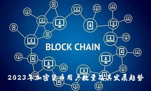 2023年加密货币用户数量及其发展趋势
