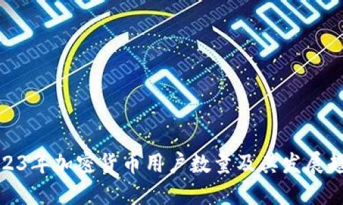 2023年加密货币用户数量及其发展趋势