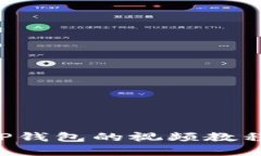 如何下载TP钱包的视频教程