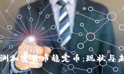 欧洲加密货币稳定币:现状与未来