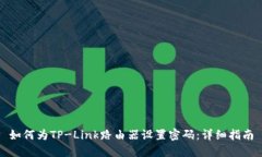 如何为TP-Link路由器设置密