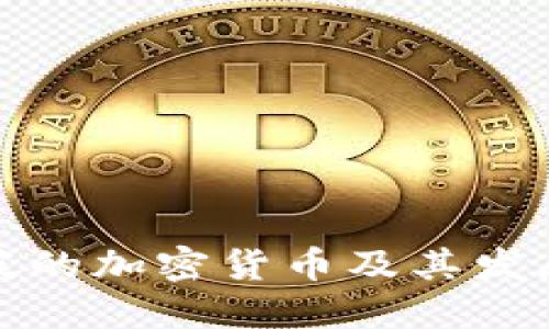 新加坡的加密货币及其发展概述