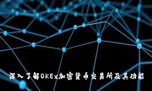 深入了解OKEx加密货币交易所及其功能