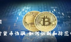 及关键词越南加密货币诈