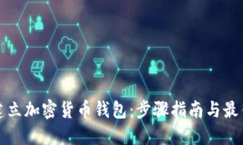 如何建立加密货币钱包:步骤指南与最佳实践