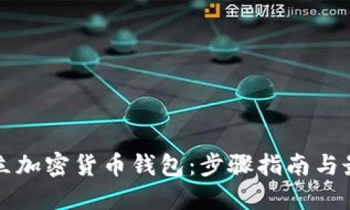如何建立加密货币钱包:步骤指南与最佳实践