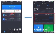 TPT币行情最新分析与投资