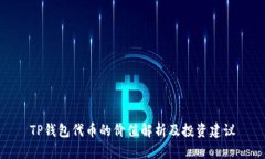 TP钱包代币的价值解析及投