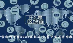 TP官方网下载2024最新版：