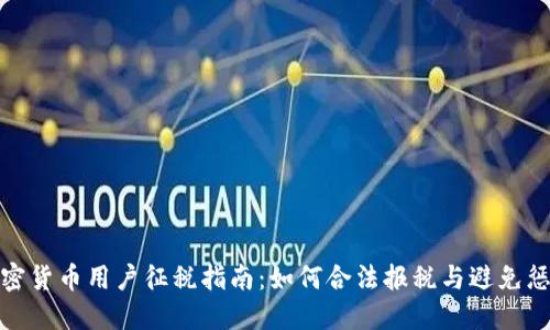 加密货币用户征税指南:如何合法报税与避免惩罚