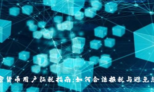 加密货币用户征税指南:如何合法报税与避免惩罚