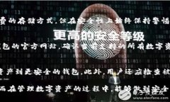 baiotiTP钱包安全吗？全面解