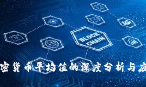 加密货币平均值的深度分析与应用