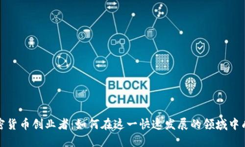 加密货币创业者:如何在这一快速发展的领域中成功