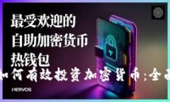 女性如何有效投资加密货