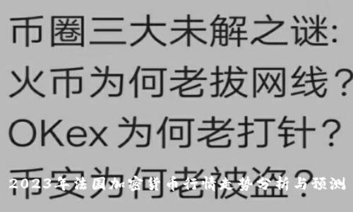 2023年法国加密货币行情走势分析与预测