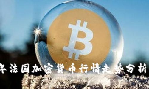 2023年法国加密货币行情走势分析与预测