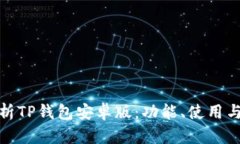 全面解析TP钱包安卓版：功