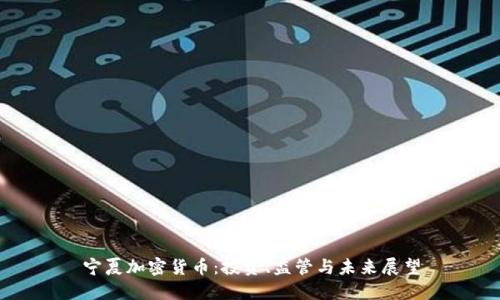 宁夏加密货币:投资、监管与未来展望
