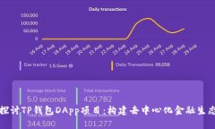 深入探讨TP钱包DApp项目：