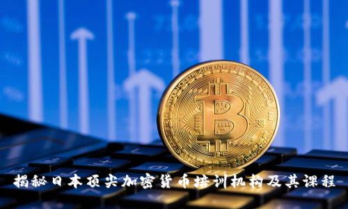 揭秘日本顶尖加密货币培训机构及其课程