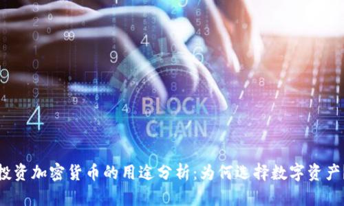 投资加密货币的用途分析:为何选择数字资产?