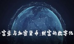 世界富豪与加密货币：财