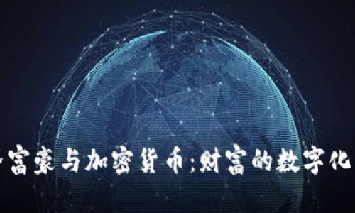 世界富豪与加密货币:财富的数字化转型