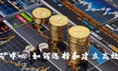 加密货币采矿中心：如何