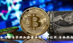 如何安全管理加密货币钱