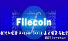 深入探讨加密货币Tezos (