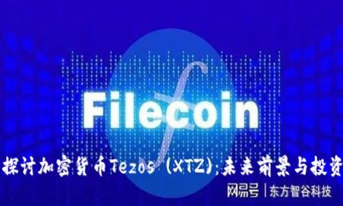 深入探讨加密货币Tezos (XTZ):未来前景与投资分析