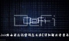 TP-Link路由器忘记密码怎么