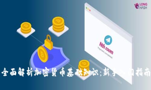 全面解析加密货币基础知识:新手入门指南