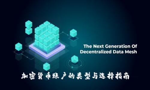 加密货币账户的类型与选择指南
