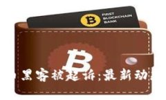 加密货币黑客被起诉：最