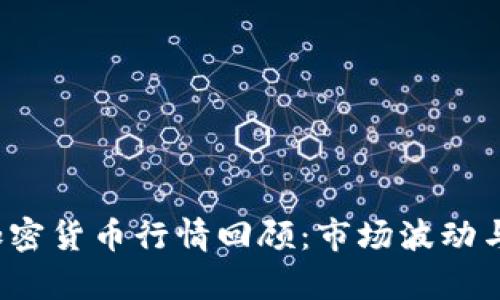 2019年加密货币行情回顾:市场波动与趋势分析