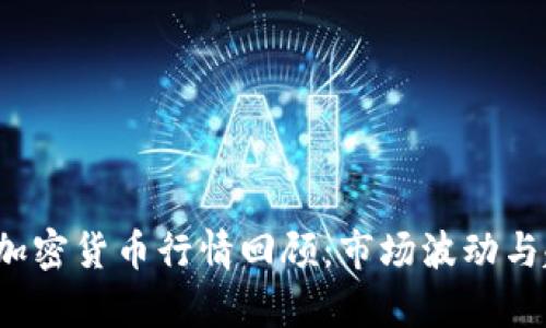 2019年加密货币行情回顾:市场波动与趋势分析