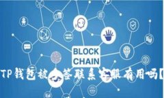 TP钱包被多签联系客服有用