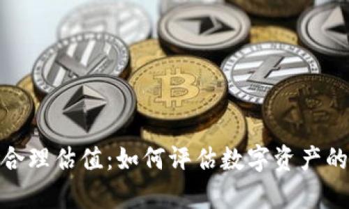 加密货币合理估值:如何评估数字资产的真实价值