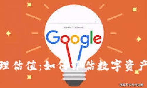 加密货币合理估值:如何评估数字资产的真实价值