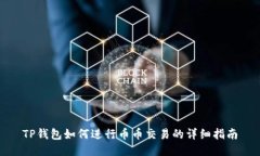 TP钱包如何进行币币交易的