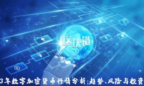 2023年数字加密货币行情分析:趋势、风险与投资策略
